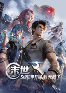 机械花园 推荐动漫